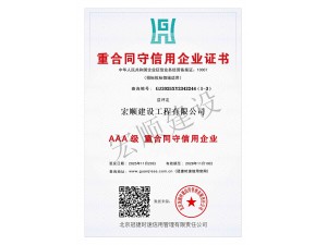 AAA级重合同守信用企业