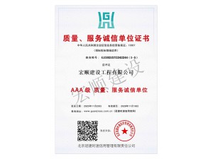 AAA级质量服务诚信单位
