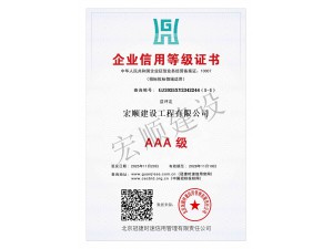 AAA级信用等级证书