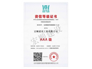 AAA级资信等级证书