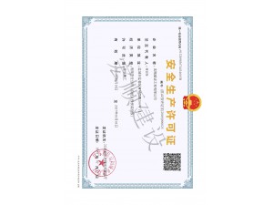 安全生产许可证