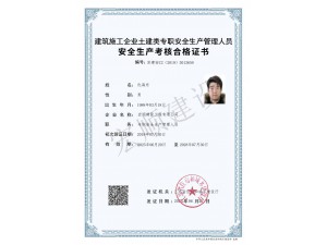安全员C证